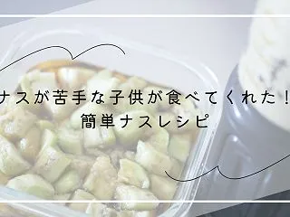 ナスが苦手な子供が食べてくれた！簡単ナス…