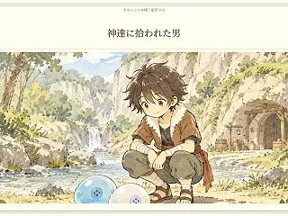 『神達に拾われた男』スライム研究が、暮ら…