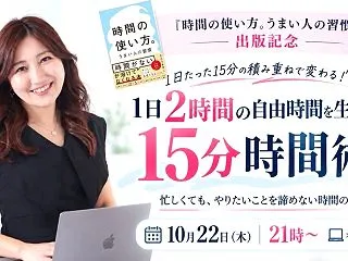 1日2時間の自由時間を生み出す「15分時…