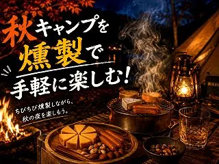 秋キャンプを燻製で手軽に楽しむ！LOGO…