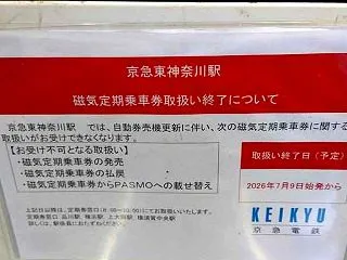 京急東神奈川駅で磁気定期券の取扱終了して…