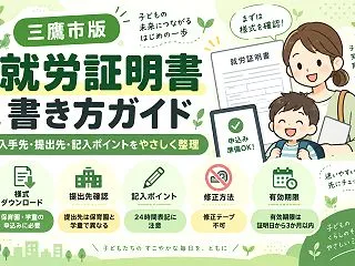 【三鷹市】就労証明書はどうやって記入する…