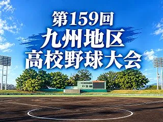 祐誠は日本文理大附、大濠は鹿児島城西と初…
