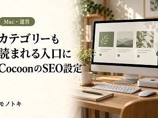 CocoonのカテゴリーSEO設定を見直…