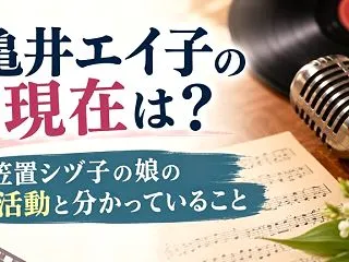 亀井エイ子の現在は？笠置シヅ子の娘の活動…