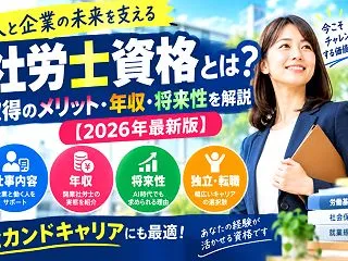 社労士資格とは？取得するメリット・年収・…