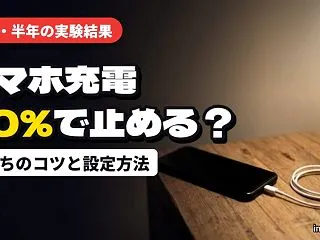 スマホの充電は80％で止めるべき？実験で…