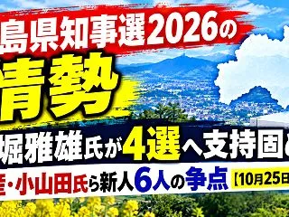 福島県知事選2026の情勢｜内堀雅雄氏が…