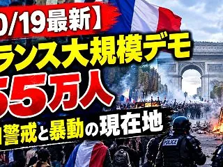 【10/19最新】フランス大規模デモ55…