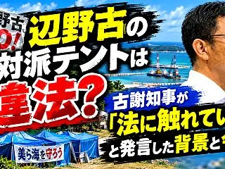 辺野古の反対派テントは違法？古謝知事が「…