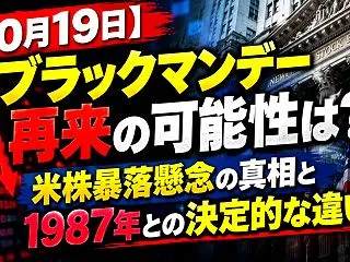 【10月19日】ブラックマンデー再来の可…