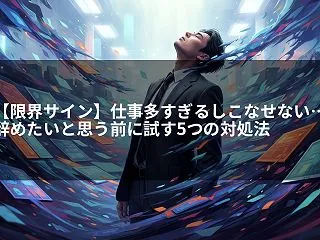 【限界サイン】仕事多すぎるしこなせない……