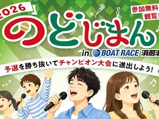 ボートレース浜名湖でまさかの「のどじまん…