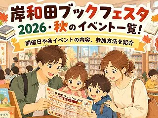岸和田ブックフェスタ2026・秋のイベン…