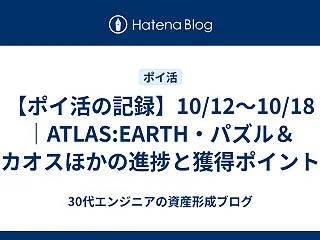 【ポイ活の記録】10/12〜10/18｜…