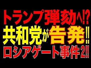 【政治】 トランプ弾劾へ 共和党疑惑を追…