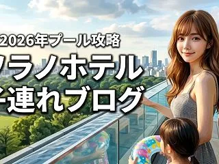 ソラノ ホテルは子連れでも楽しめる？ブロ…