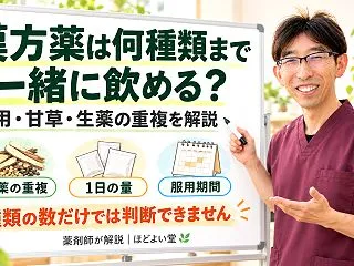 漢方薬は何種類まで一緒に飲める？併用・甘…