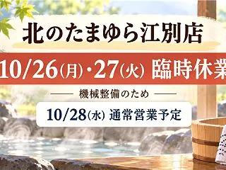 【江別市】北のたまゆら江別店が10月26…