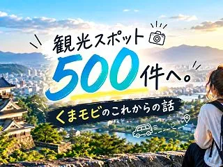 観光スポット500件へ。くまモビのこれか…