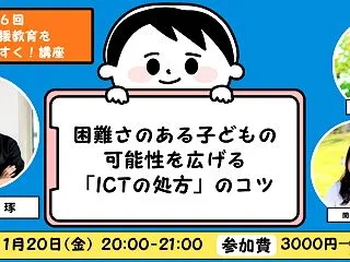 【イベント】第6回 特別支援教育をわかり…