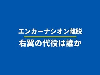 【日本シリーズ2026】エンカーナシオン…