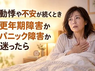 動悸や不安が続くとき更年期障害かパニック…