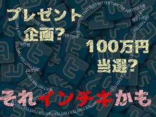 X懸賞（旧Twitter懸賞）探し方と当…