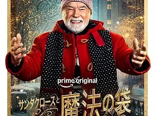 = サンタクロースと魔法の袋 =