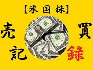 米国株 売買記録｜2026年8月｜買15…