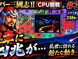 【週刊まとめ】曹昂ついに退場！姜維VS劉…