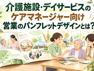介護施設・デイサービスのパンフレット制作…