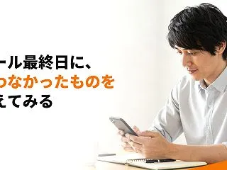 セール最終日に、買わなかったものを数えて…