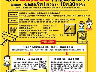 締め切り迫る！住宅の防犯対策に最大2万円…
