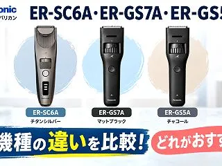 パナソニック ER-SC6A・ER-GS…