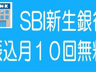 SBI新生銀行の振込手数料10回無料がオ…