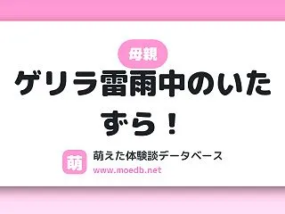 【母親】ゲリラ雷雨中のいたずら！