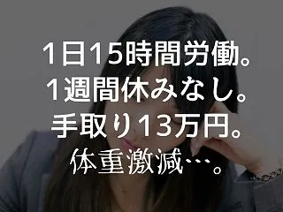 ブラック企業・長時間労働のストレスで限界…