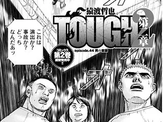 【TOUGH 第2章】44話 男の意図
