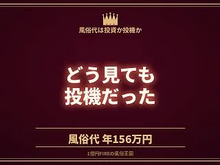風俗代は「投資」か「投機」か。年156万…