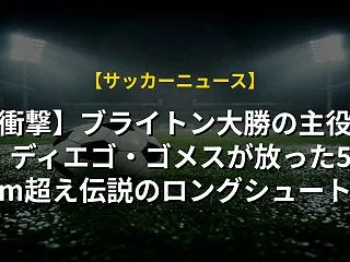 【衝撃】ブライトン大勝の主役に！ディエゴ…