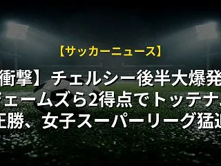 【衝撃】チェルシー後半大爆発！ジェームズ…