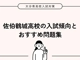 佐伯鶴城高校の入試傾向と合格を掴むおすす…