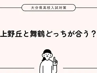 大分上野丘高校と大分舞鶴高校どっちが合う…