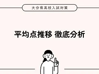 大分県高校入試の平均点推移を徹底分析｜難…