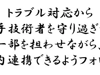 トラブル対応に追われて、若手技術者育成ま…