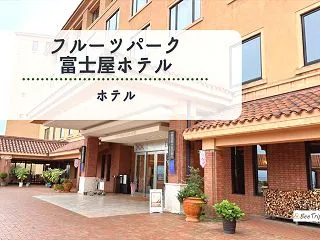 フルーツパーク富士屋ホテルの宿泊記/ブロ…