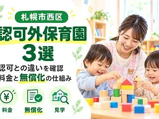 【札幌市西区】認可外保育園3選｜認可との…