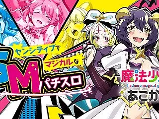 【スマスロ 魔法少女にあこがれて】天井恩…