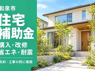 【和泉市】住宅補助金、購入・リフォーム・…